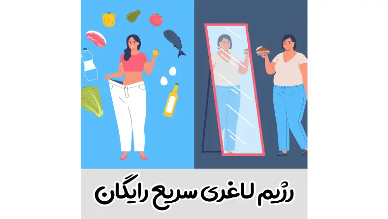 برنامه کاهش وزن رایگان