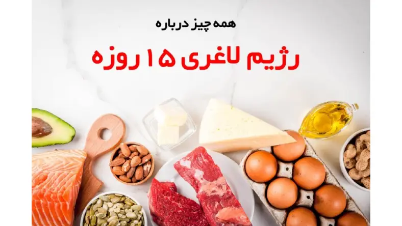رژیم سخت لاغری 15 روزه