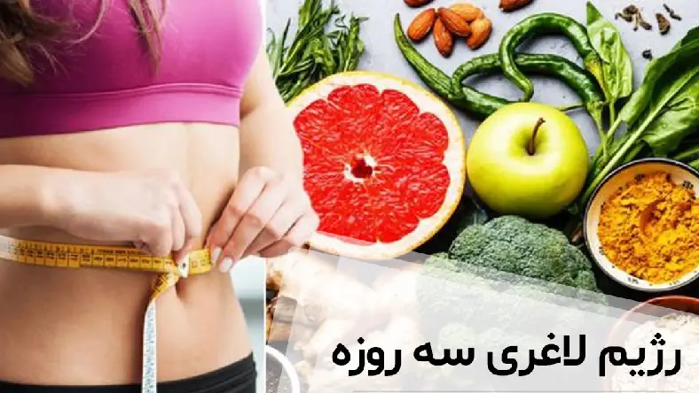 رژیم سه روزه کانادایی