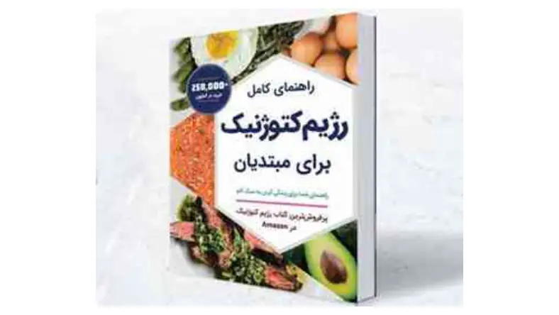 رژیم کتوژنیک pdf رایگان