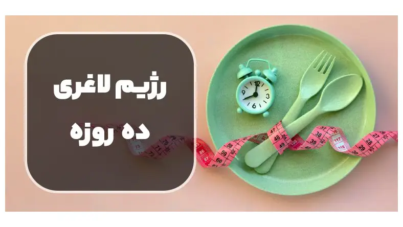رژیم ۱۰ روزه
