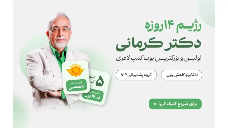رژیم ۱۴ روزه دکتر کرمانی رایگان