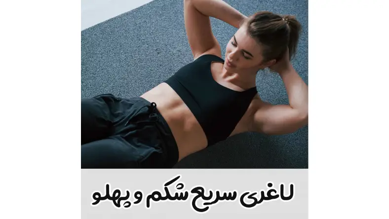 شکم لاغری سریع در 3 روز
