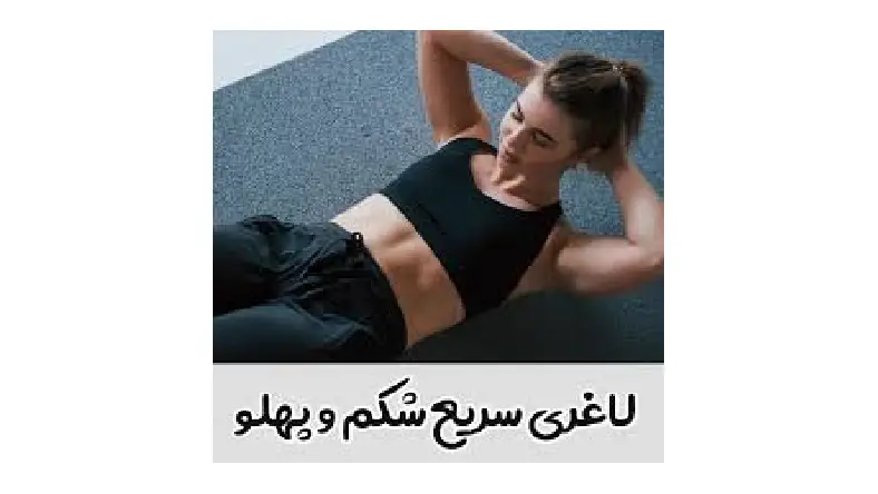 لاغری سریع در 3 روز با ورزش