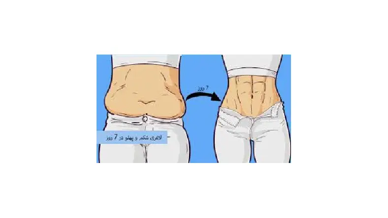لاغری شکم و پهلو در 7 روز خانگی