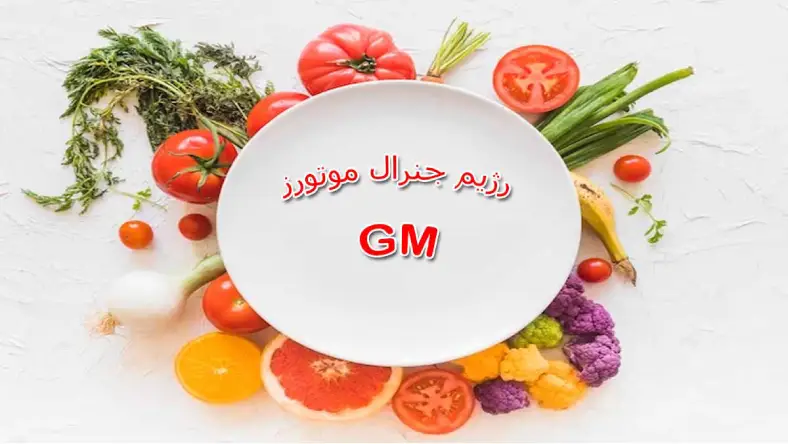 نسخه اصلی رژیم جنرال موتورز