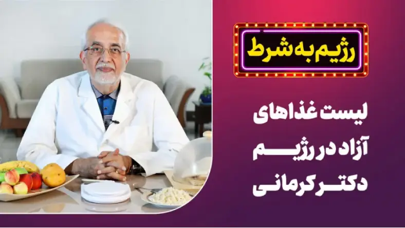 نمونه رژیم دکتر کرمانی برای وزن ۶۵