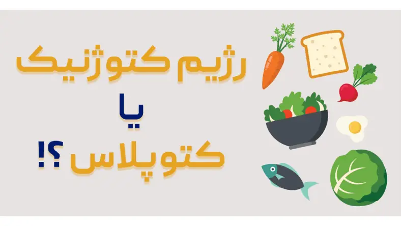 نمونه رژیم کتو پلاس غفاری