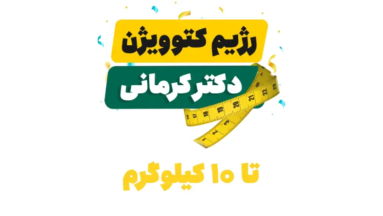 نمونه رژیم کتوویژن دکتر کرمانی