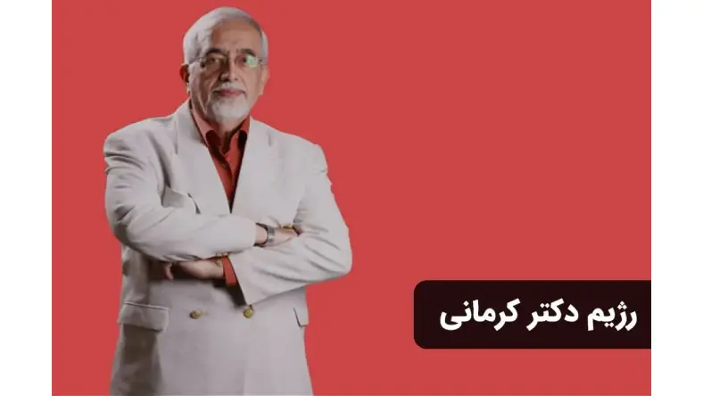 نمونه رژیم کتوژنیک دکتر کرمانی رایگان