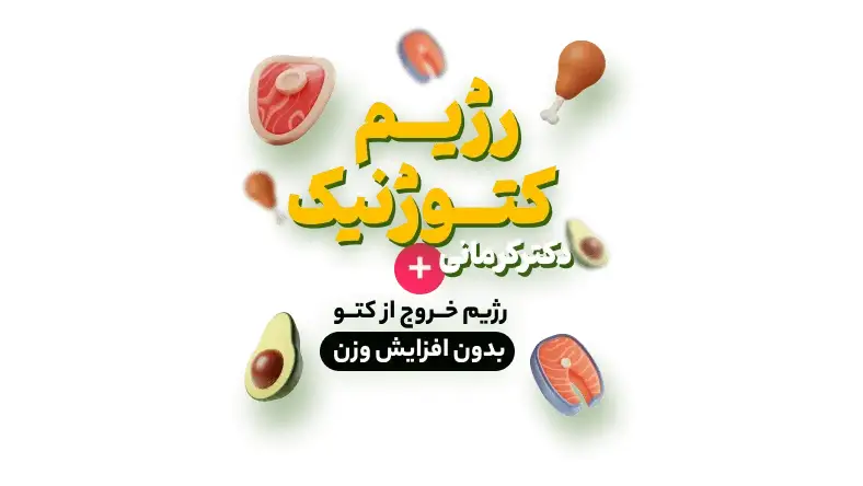 نمونه رژیم کتوژنیک دکتر کرمانی
