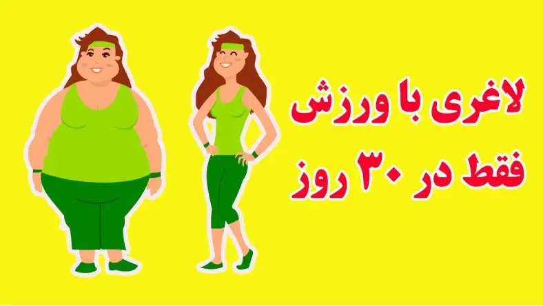 ورزش برای لاغری در ۳۰ روز