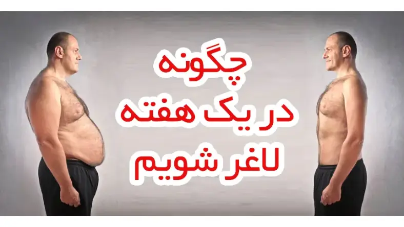 چگونه لاغر شویم در خانه در یک هفته