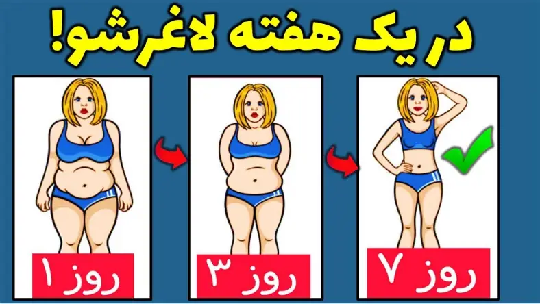 چگونه لاغر شویم در خانه