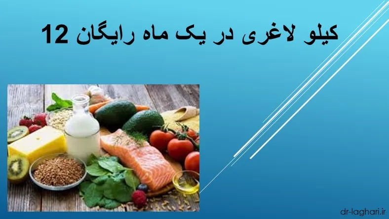 12 کیلو لاغری در یک ماه رایگان