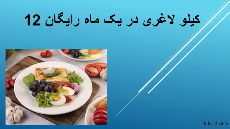 12 کیلو لاغری در یک ماه رایگان