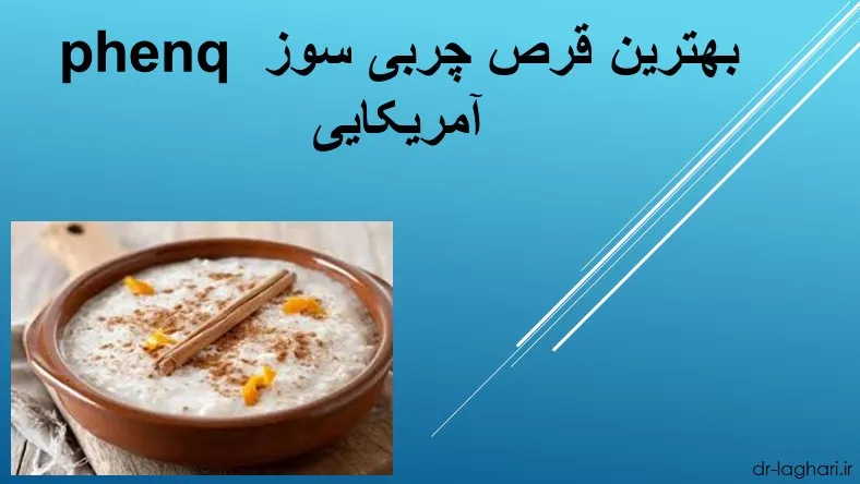 phenq بهترین قرص چربی سوز آمریکایی