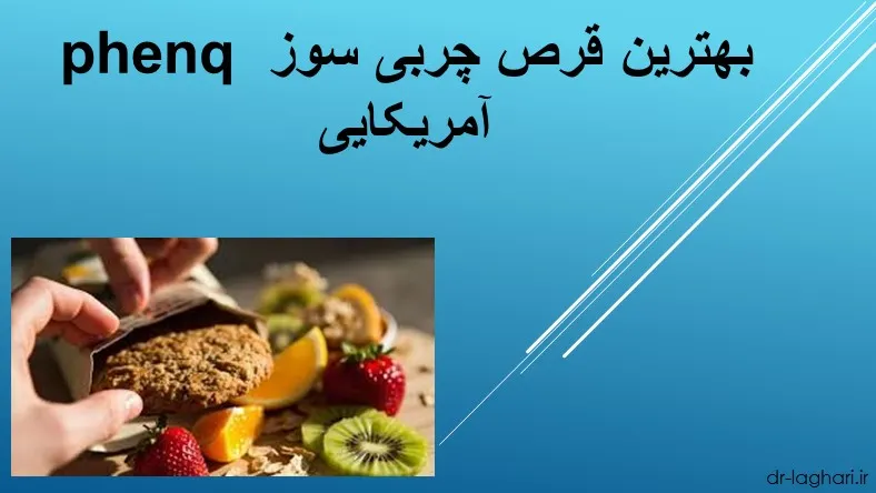 phenq بهترین قرص چربی سوز آمریکایی