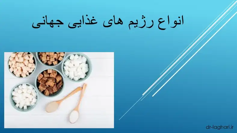 انواع رژیم های غذایی جهانی