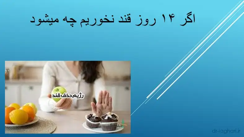 اگر ۱۴ روز قند نخوریم چه میشود