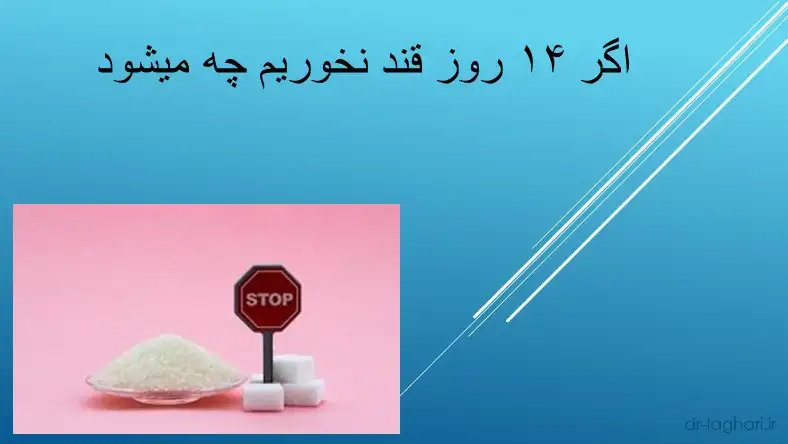 اگر ۱۴ روز قند نخوریم چه میشود