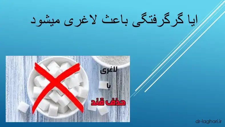 ایا گرگرفتگی باعث لاغری میشود