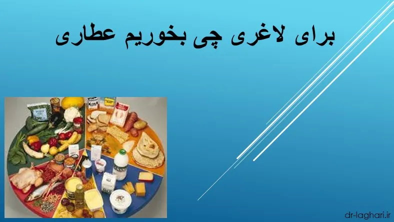 برای لاغری چی بخوریم عطاری