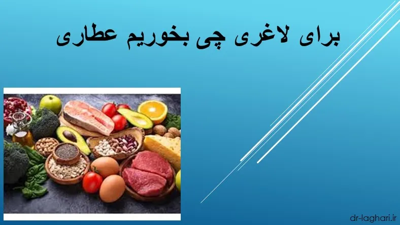 برای لاغری چی بخوریم عطاری