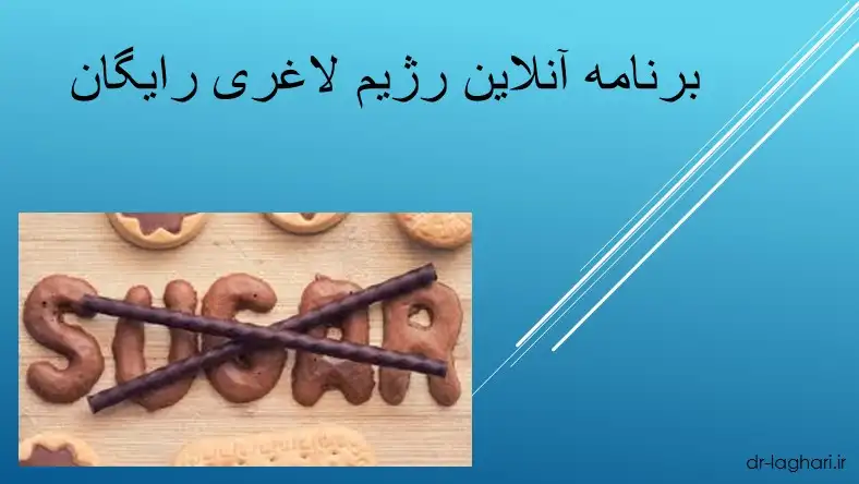 برنامه آنلاین رژیم لاغری رایگان