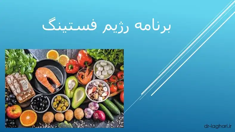 برنامه رژیم فستینگ