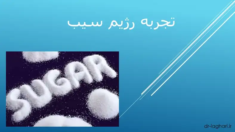 تجربه رژیم سیب