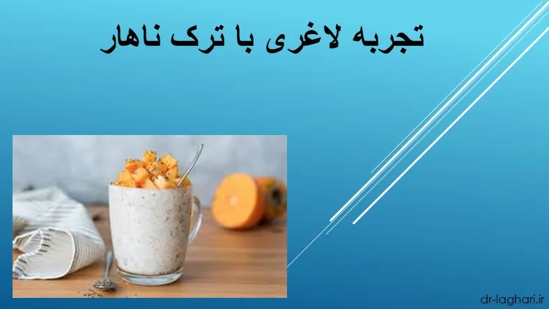 تجربه لاغری با ترک ناهار
