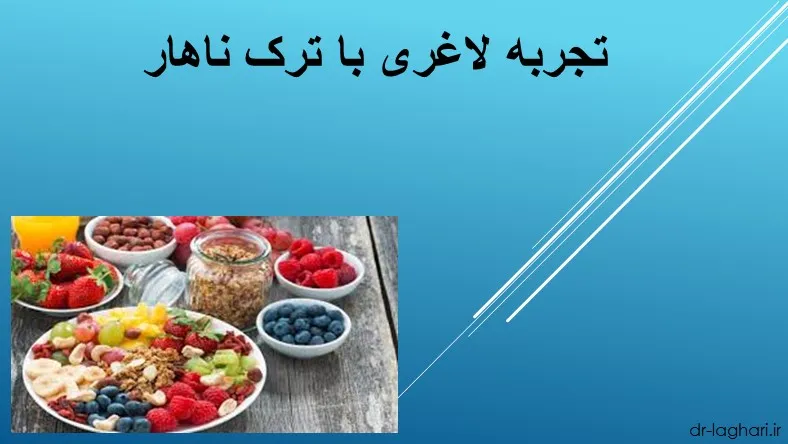 تجربه لاغری با ترک ناهار