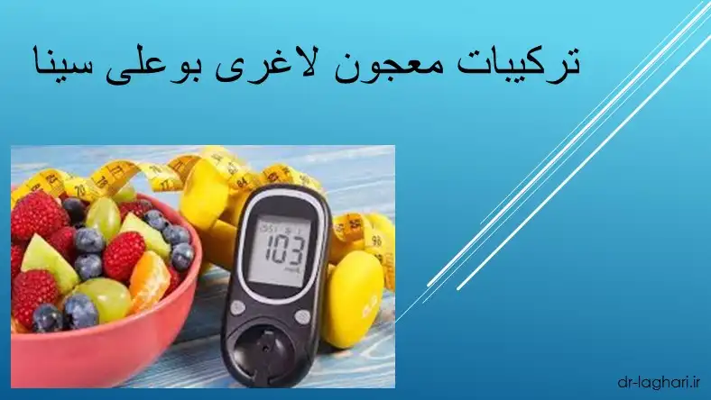 ترکیبات معجون لاغری بوعلی سینا