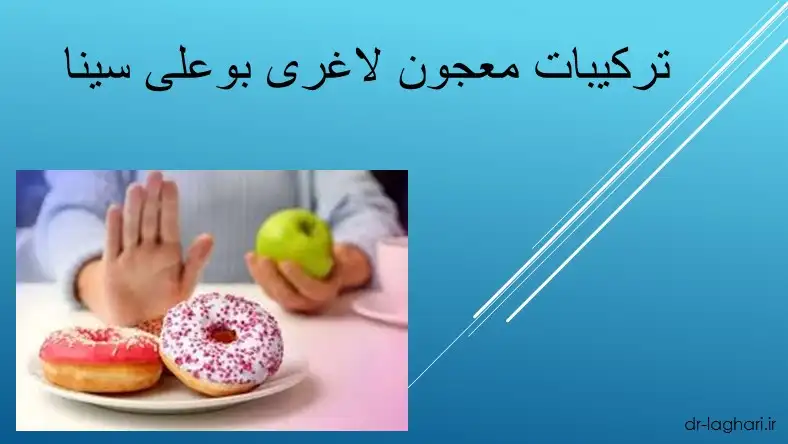ترکیبات معجون لاغری بوعلی سینا
