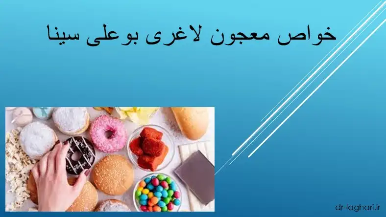 خواص معجون لاغری بوعلی سینا