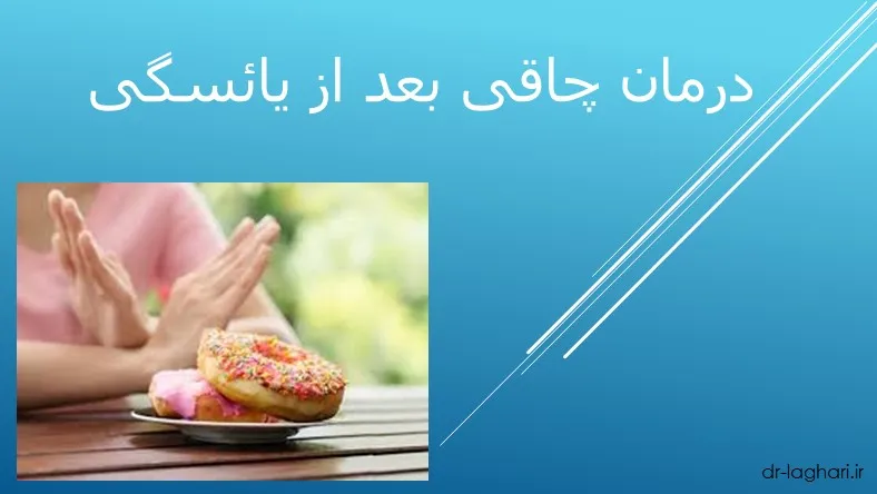 درمان چاقی بعد از یائسگی