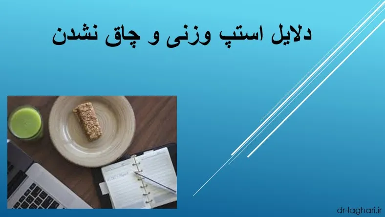 دلایل استپ وزنی و چاق نشدن