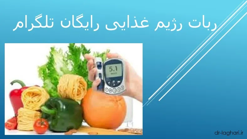 ربات رژیم غذایی رایگان تلگرام