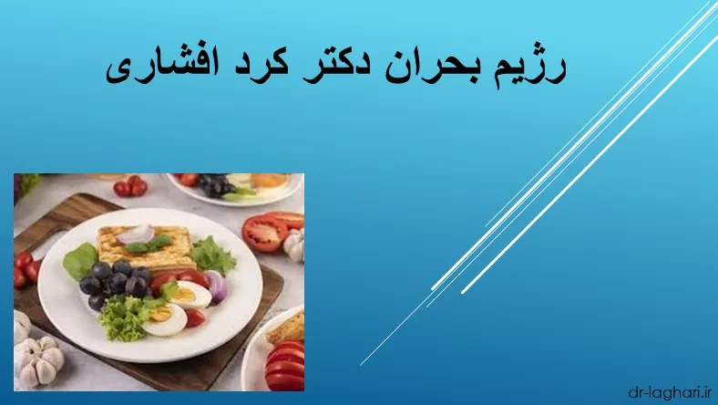رژیم بحران دکتر کرد افشاری