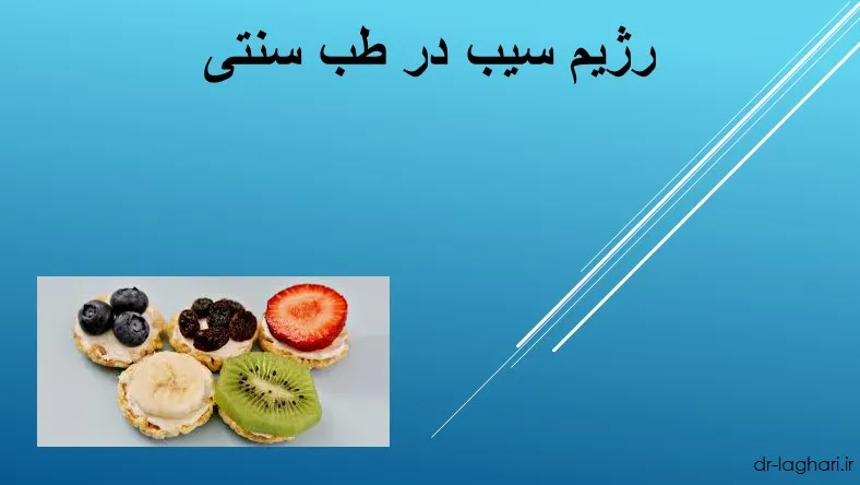 رژیم سیب در طب سنتی