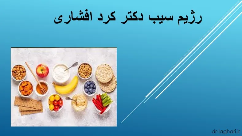 رژیم سیب دکتر کرد افشاری