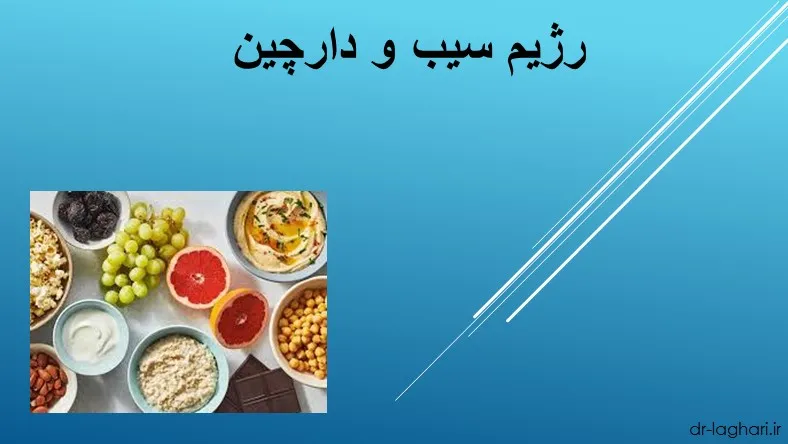 رژیم سیب و دارچین