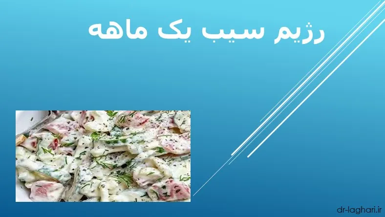 رژیم سیب یک ماهه