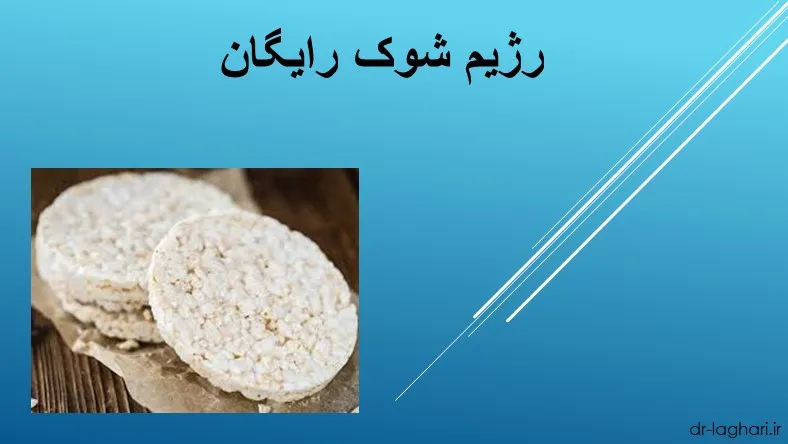 رژیم شوک رایگان