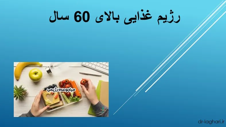 رژیم غذایی بالای 60 سال