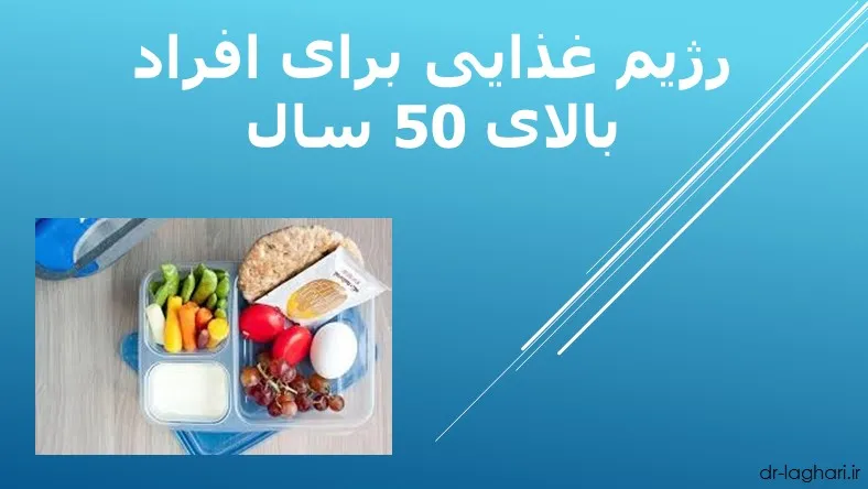 رژیم غذایی برای افراد بالای 50 سال