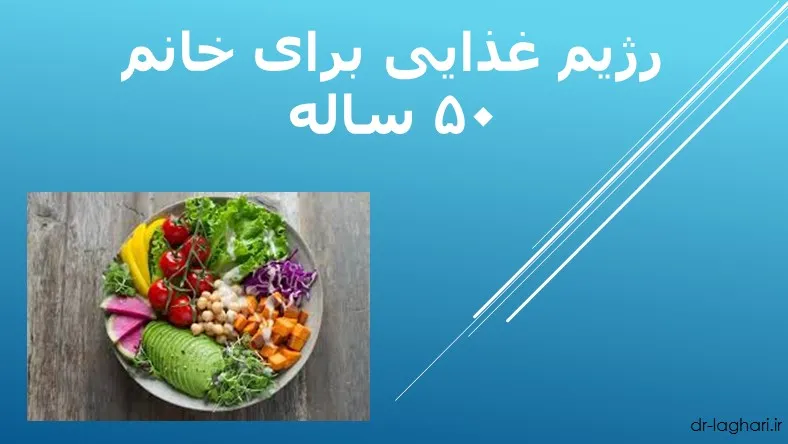 رژیم غذایی برای خانم ۵۰ ساله