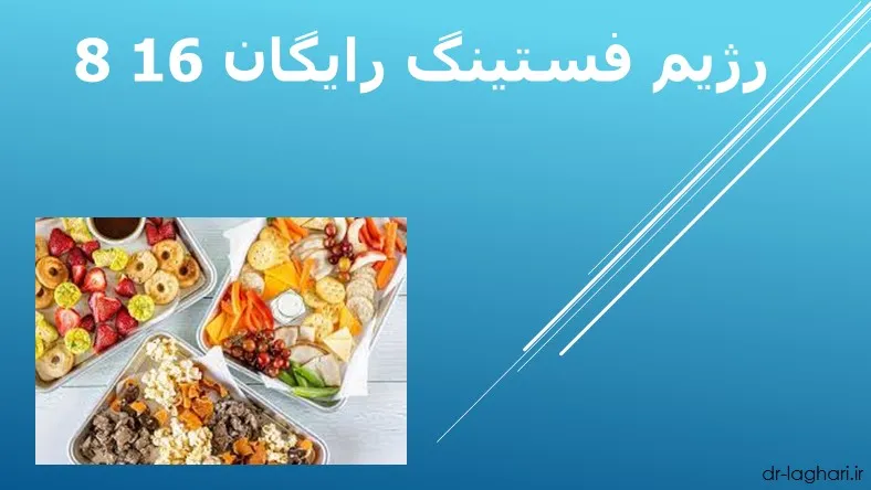 رژیم فستینگ رایگان 16 8
