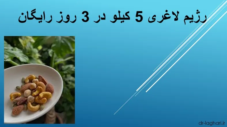 رژیم لاغری 5 کیلو در 3 روز رایگان